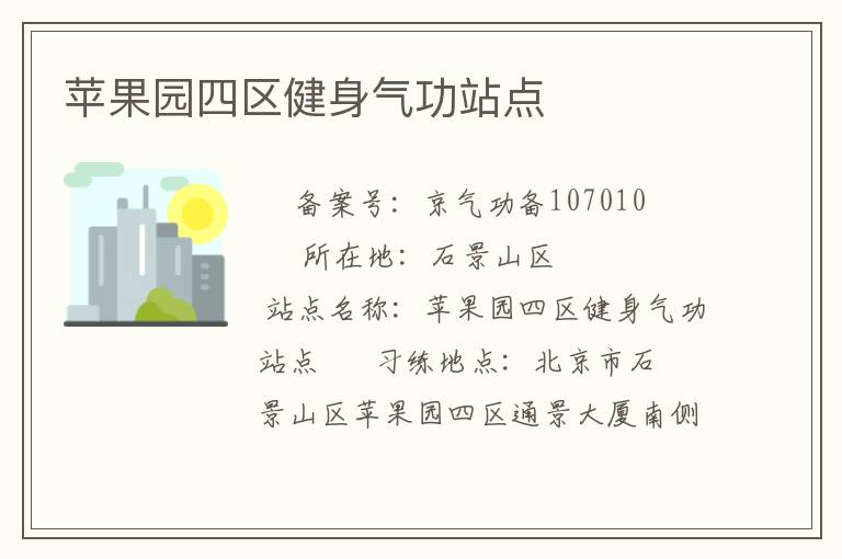 苹果园四区健身气功站点
