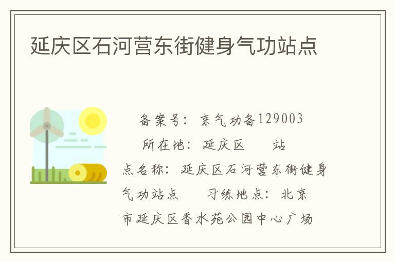 延庆区石河营东街健身气功站点