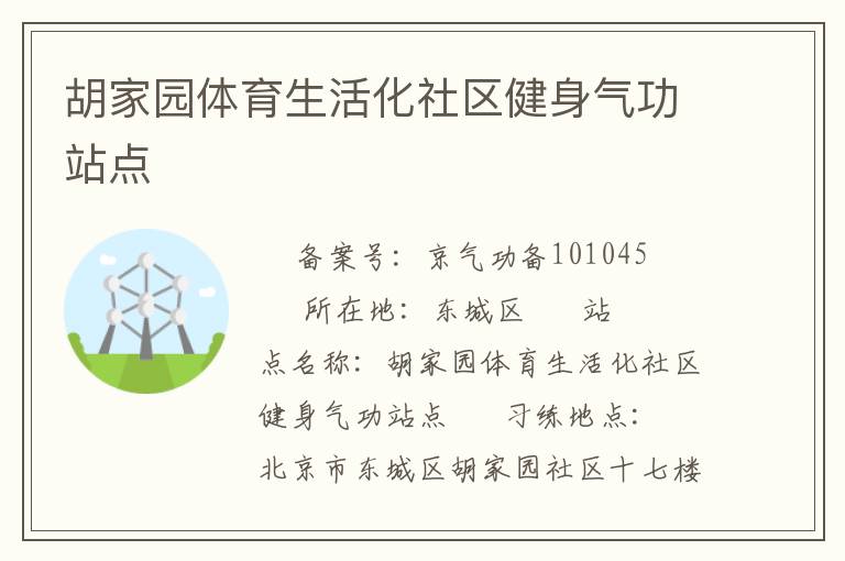 胡家园体育生活化社区健身气功站点
