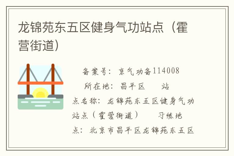 龙锦苑东五区健身气功站点（霍营街道）