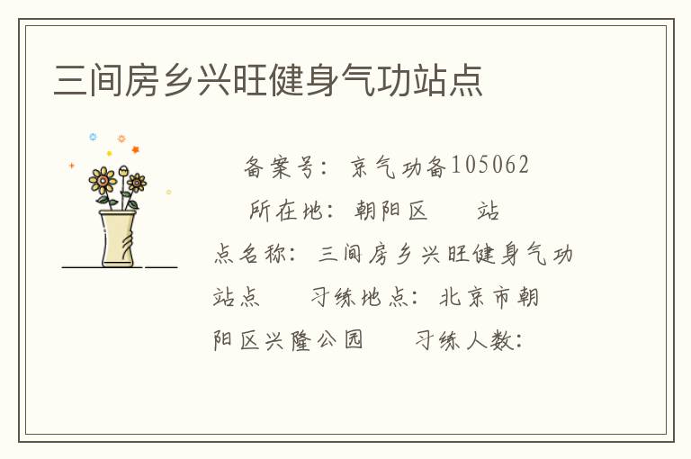 三间房乡兴旺健身气功站点
