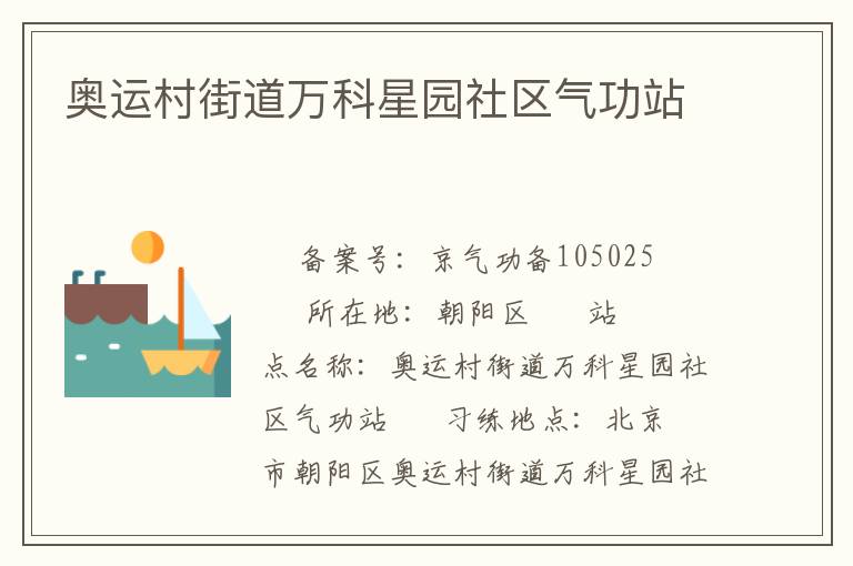 奥运村街道万科星园社区气功站