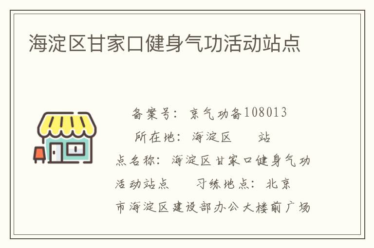 海淀区甘家口健身气功活动站点