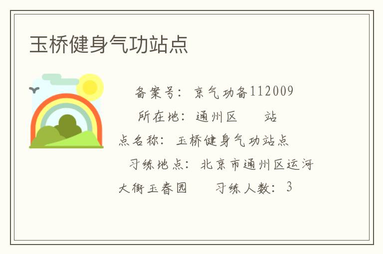 玉桥健身气功站点