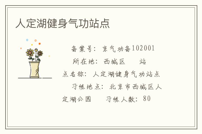 人定湖健身气功站点