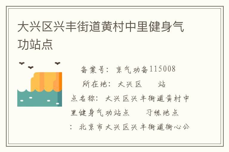 大兴区兴丰街道黄村中里健身气功站点