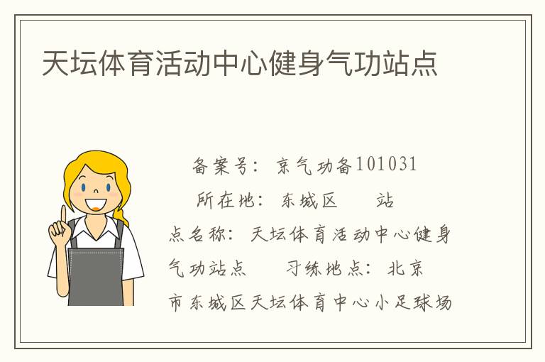 天坛体育活动中心健身气功站点