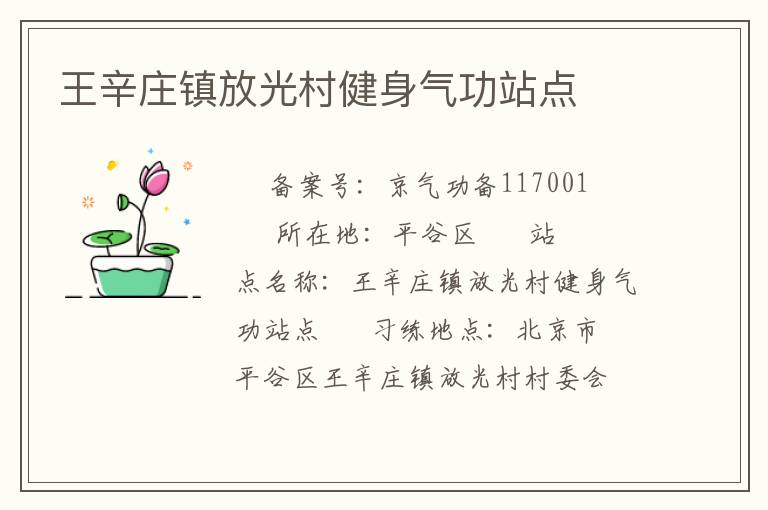 王辛庄镇放光村健身气功站点