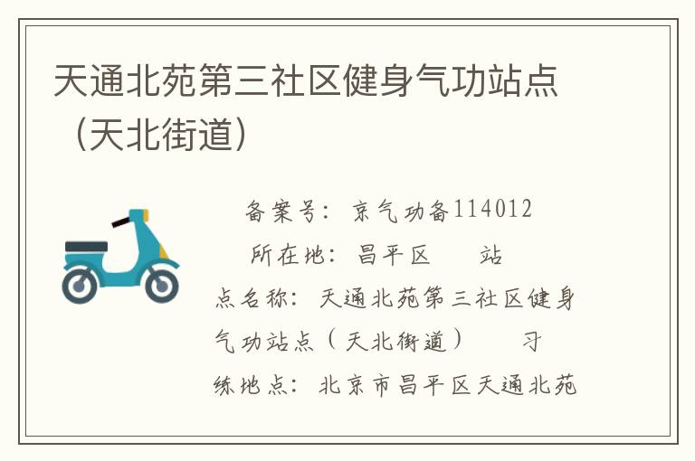 天通北苑第三社区健身气功站点（天北街道）
