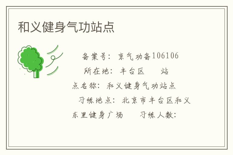 和义健身气功站点