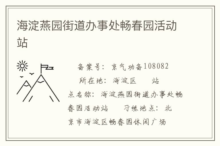 海淀燕园街道办事处畅春园活动站