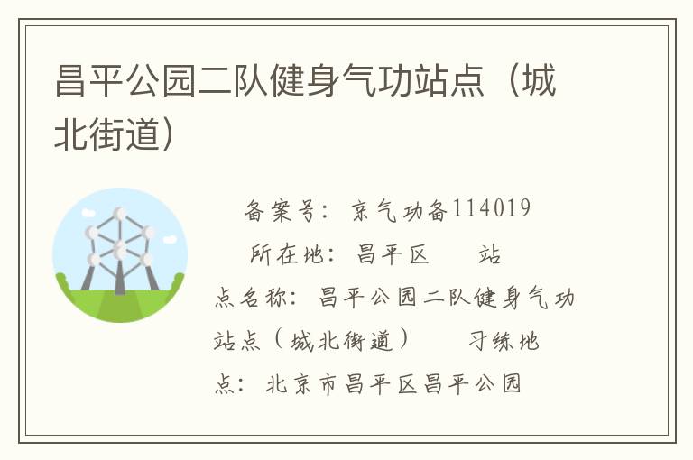 昌平公园二队健身气功站点（城北街道）