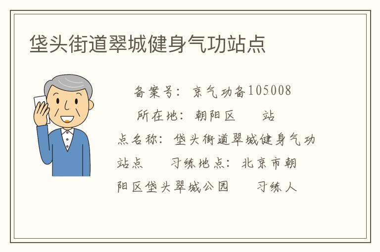 垡头街道翠城健身气功站点