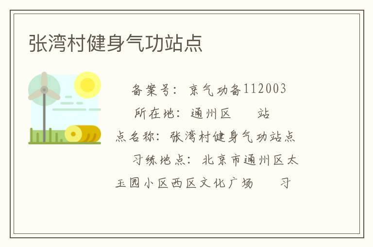 张湾村健身气功站点