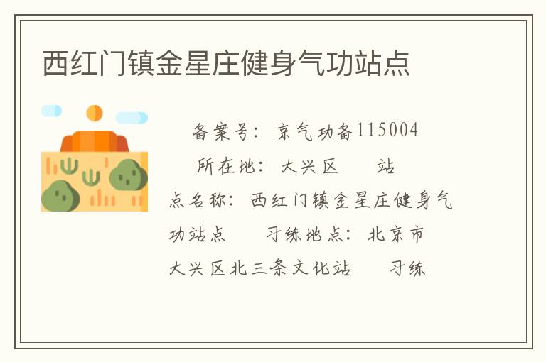 西红门镇金星庄健身气功站点