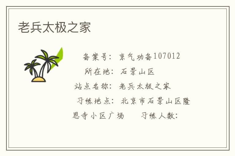老兵太极之家