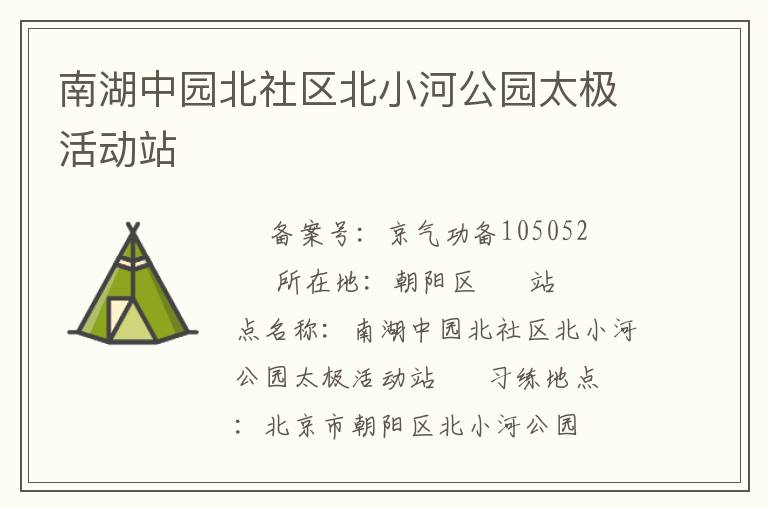 南湖中园北社区北小河公园太极活动站