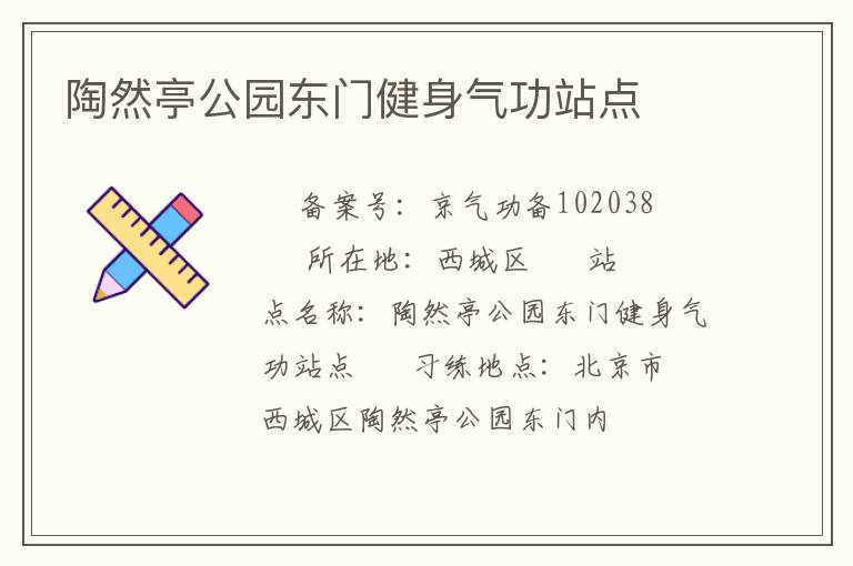 陶然亭公园东门健身气功站点