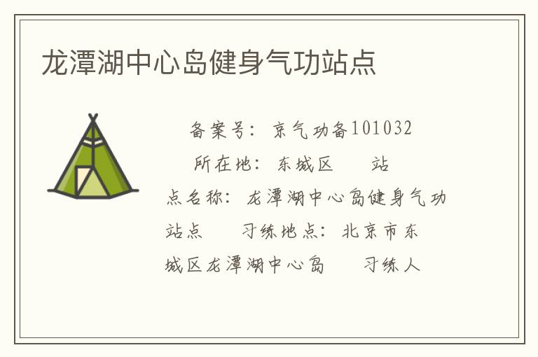 龙潭湖中心岛健身气功站点