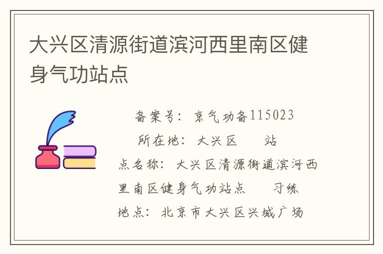 大兴区清源街道滨河西里南区健身气功站点