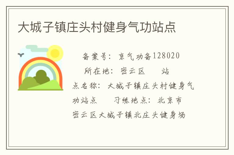 大城子镇庄头村健身气功站点