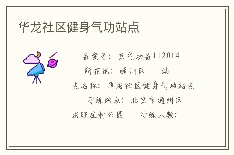华龙社区健身气功站点