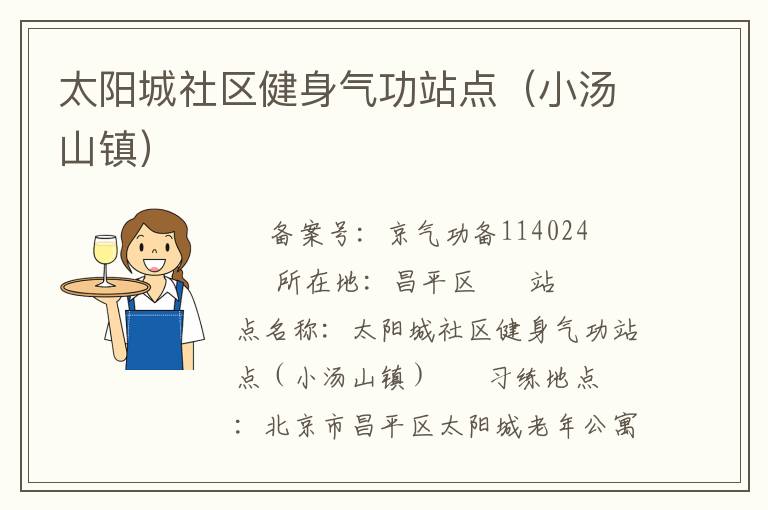 太阳城社区健身气功站点（小汤山镇）