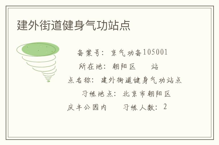 建外街道健身气功站点