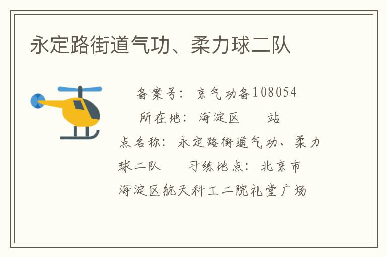 永定路街道气功、柔力球二队