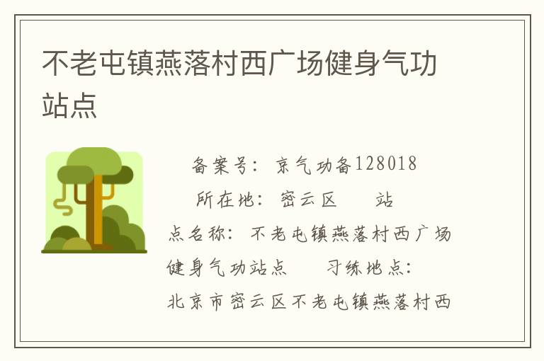 不老屯镇燕落村西广场健身气功站点