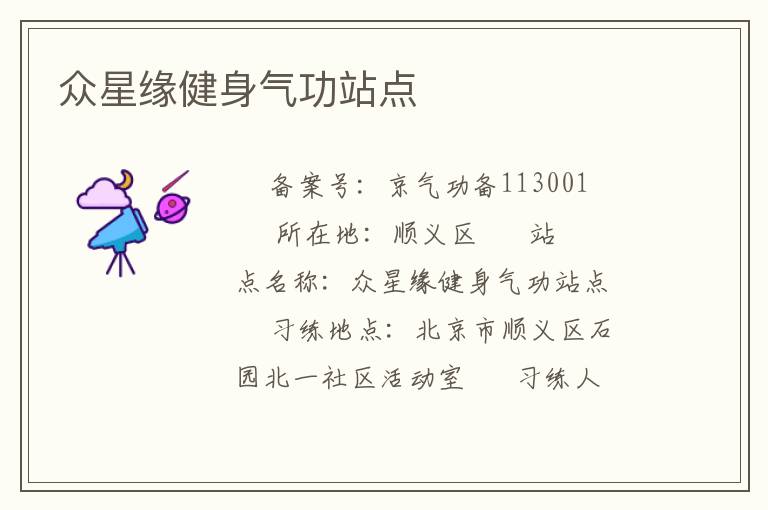 众星缘健身气功站点
