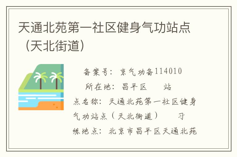 天通北苑第一社区健身气功站点（天北街道）