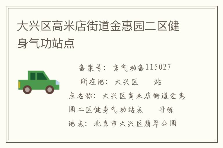 大兴区高米店街道金惠园二区健身气功站点