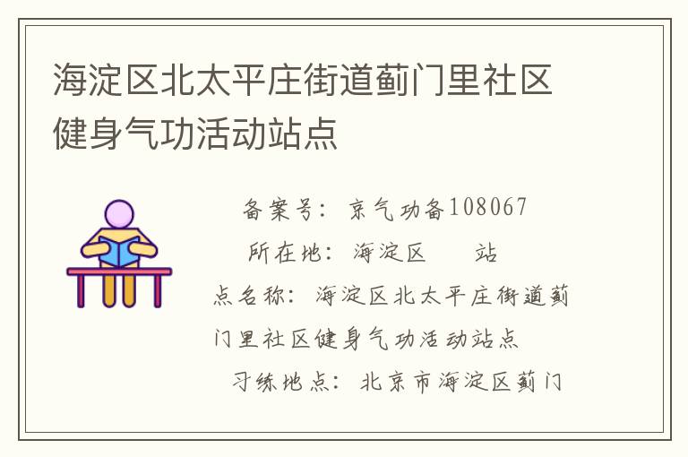 海淀区北太平庄街道蓟门里社区健身气功活动站点