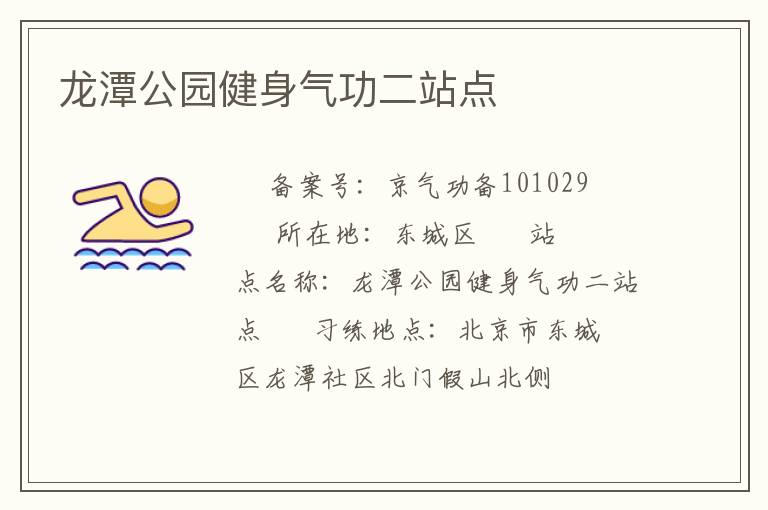 龙潭公园健身气功二站点