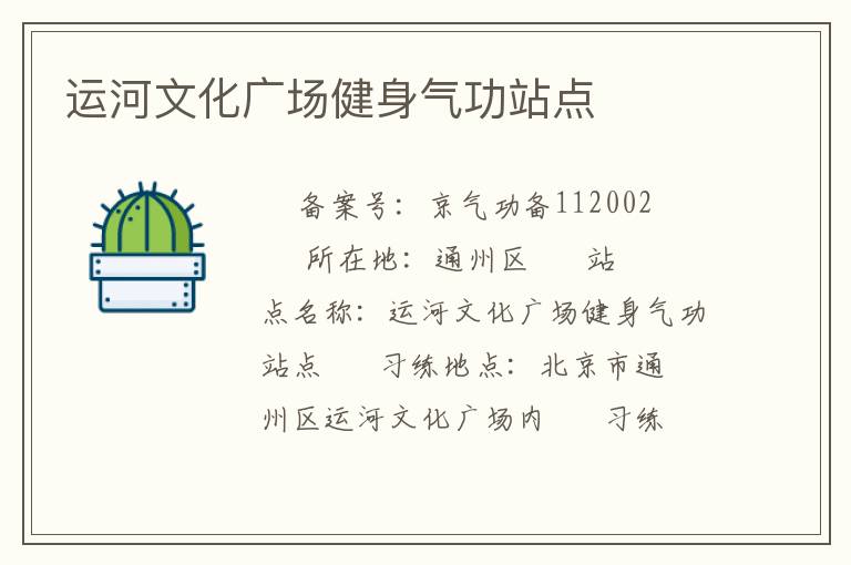 运河文化广场健身气功站点