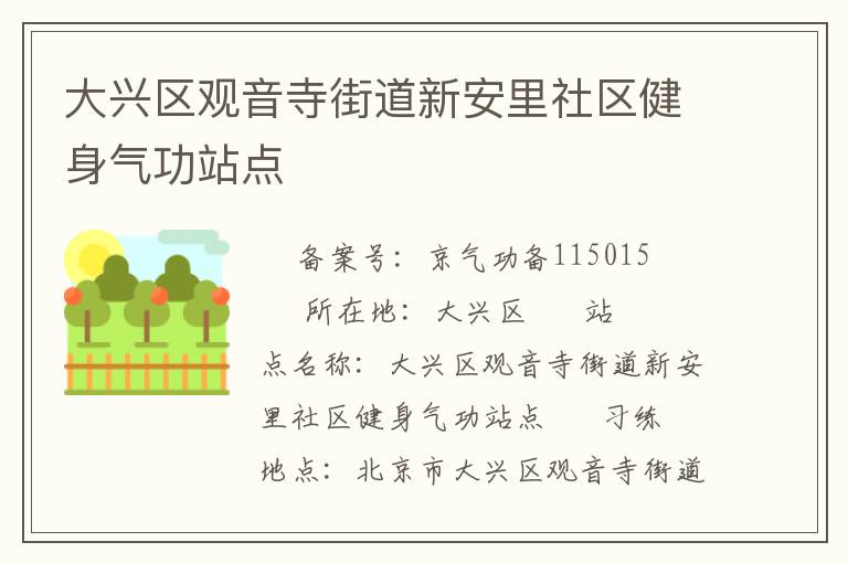 大兴区观音寺街道新安里社区健身气功站点