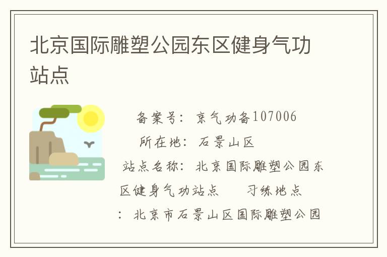 北京国际雕塑公园东区健身气功站点
