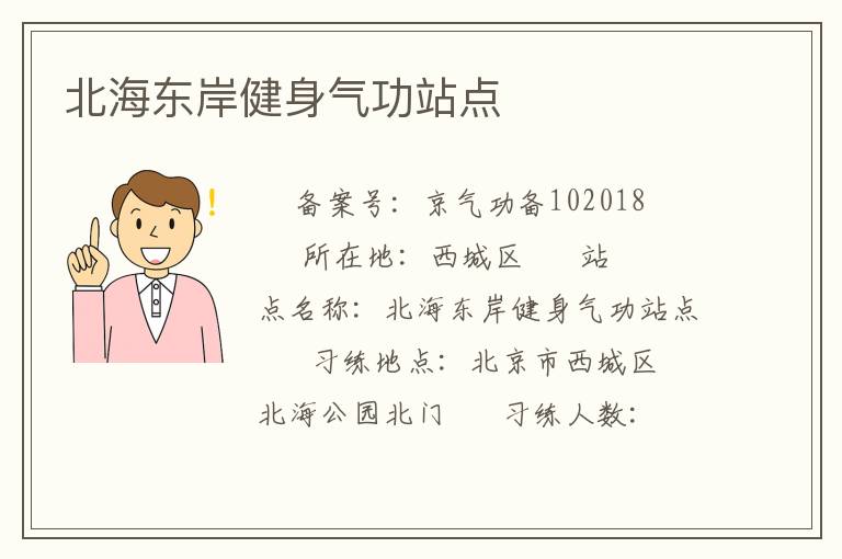 北海东岸健身气功站点