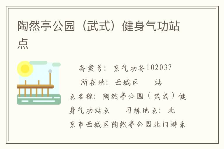 陶然亭公园（武式）健身气功站点