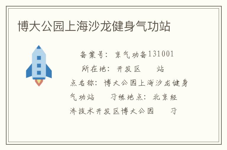 博大公园上海沙龙健身气功站