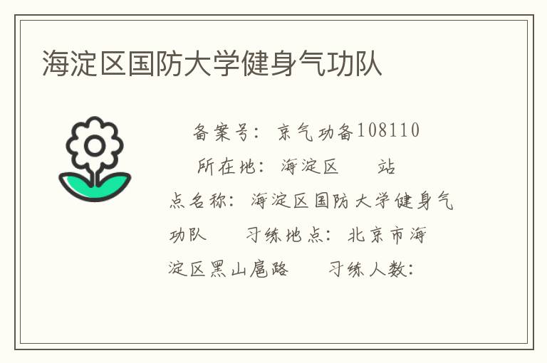 海淀区国防大学健身气功队