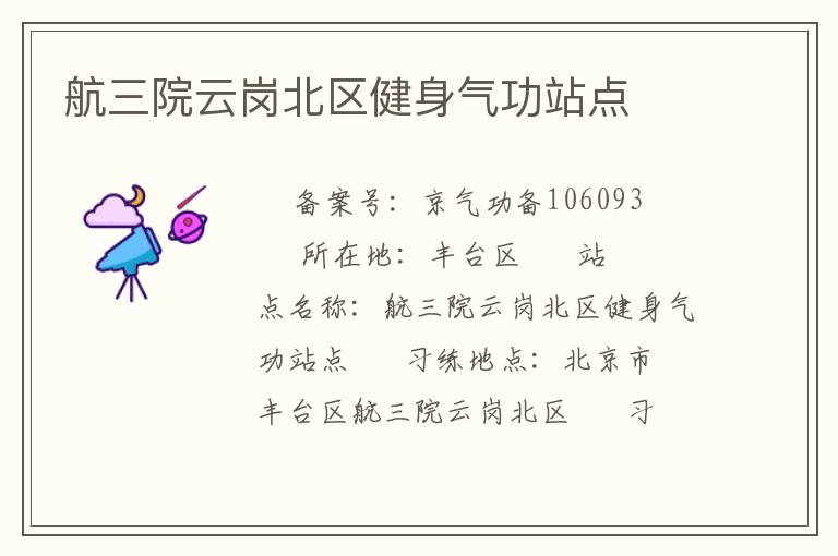 航三院云岗北区健身气功站点