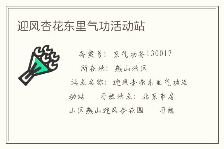 迎风杏花东里气功活动站
