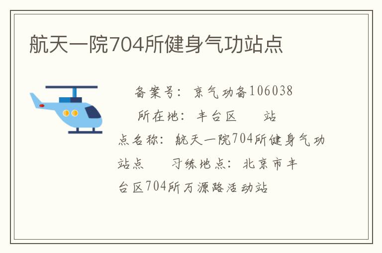 航天一院704所健身气功站点