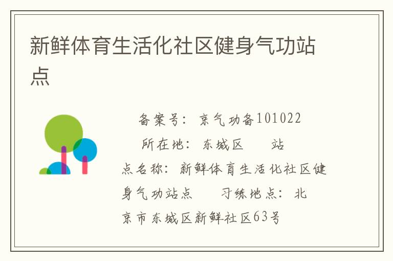 新鲜体育生活化社区健身气功站点