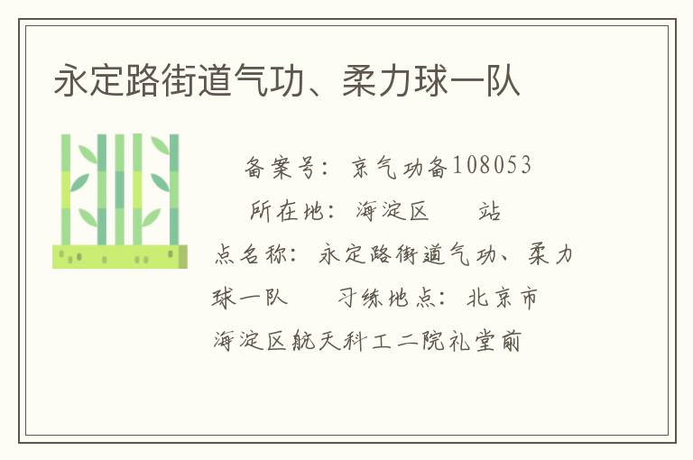 永定路街道气功、柔力球一队