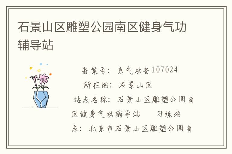 石景山区雕塑公园南区健身气功辅导站