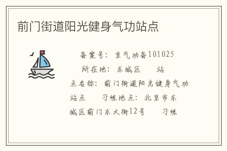 前门街道阳光健身气功站点