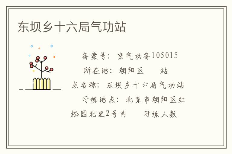 东坝乡十六局气功站